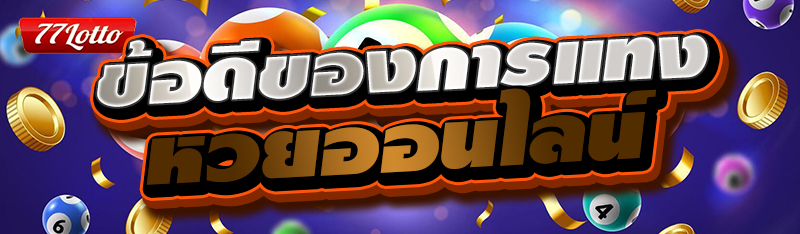 ข้อดีของการแทงหวยออนไลน์