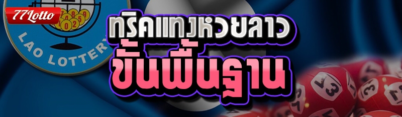ทริคแทงหวยลาวขั้นพื้นฐาน