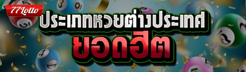 ประเภทหวยต่างประเทศยอดฮิต