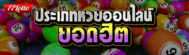 ประเภทหวยออนไลน์ยอดฮิต