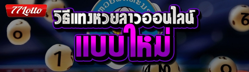 วิธีแทงหวยลาวออนไลน์แบบใหม่