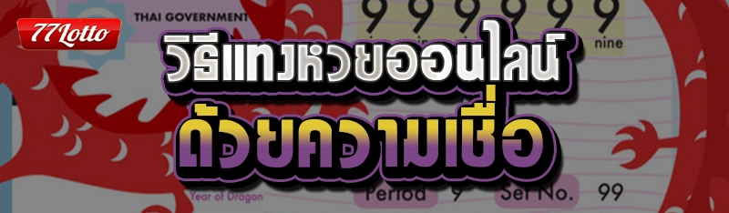 วิธีแทงหวย