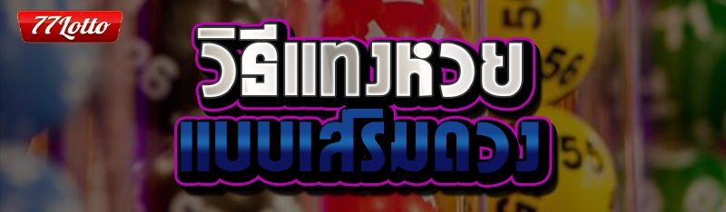วิธีแทงหวยแบบเสริมดวง