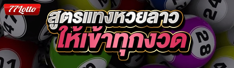 สูตรแทงหวยลาวให้เข้าทุกงวด
