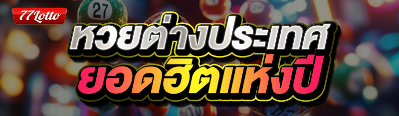 หวยต่างประเทศยอดฮิตแห่งปี