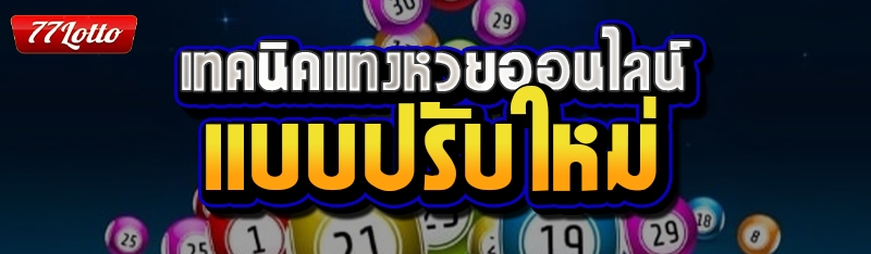 เทคนิคแทงหวยออนไลน์แบบปรับใหม่