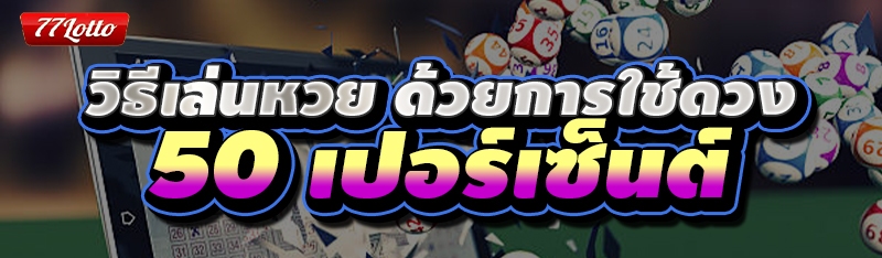 วิธีเล่นหวย