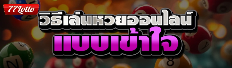 วิธีเล่นหวย