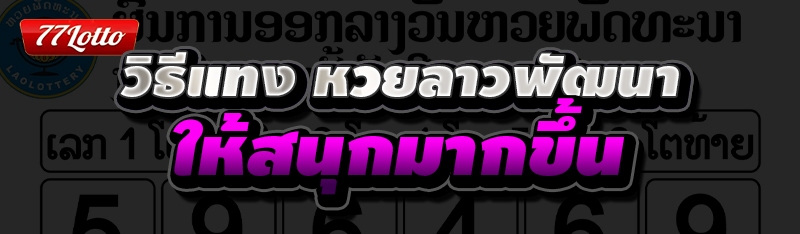 วิธีแทงหวยลาว