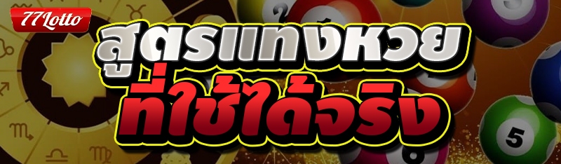 สูตรแทงหวย