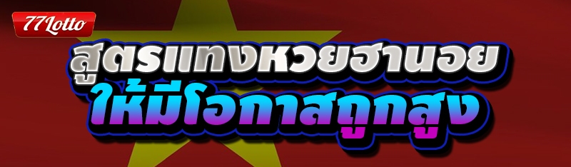สูตรแทงหวยฮานอย