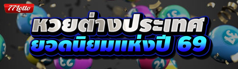 หวยต่างประเทศ
