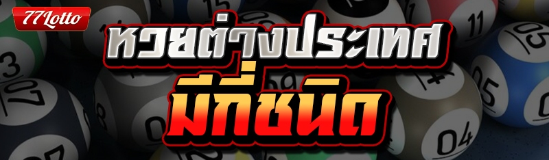 หวยต่างประเทศ