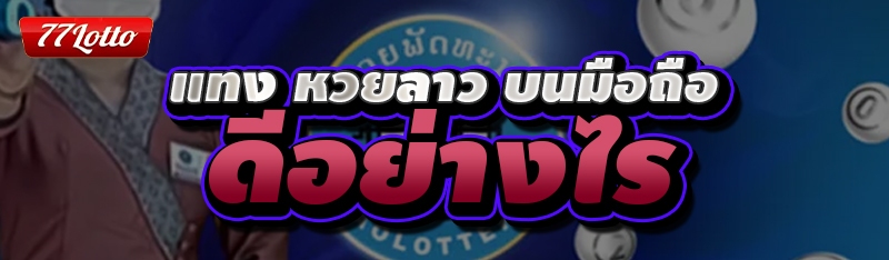 แทงหวยลาว