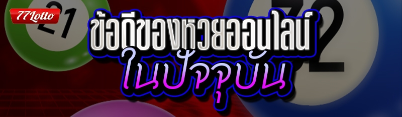 ข้อดีของหวยออนไลน์