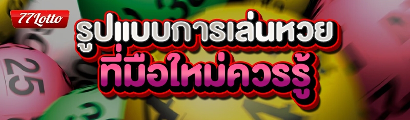 รูปแบบการเล่นหวย