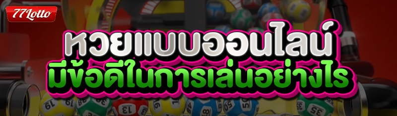 หวยแบบออนไลน์