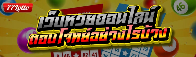 เว็บหวยออนไลน์