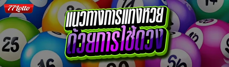 แนวทางการแทงหวย