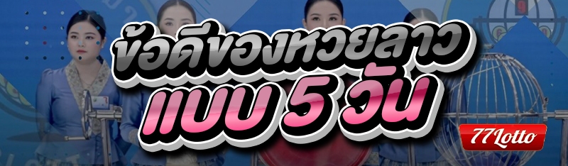 ข้อดีของหวยลาว
