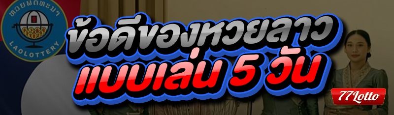 ข้อดีของหวยลาว