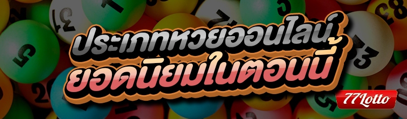 ประเภทหวยออนไลน์