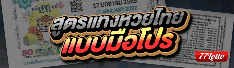 สูตรแทงหวยไทย
