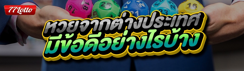 หวยจากต่างประเทศ