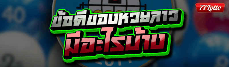 ข้อดีของหวยลาว