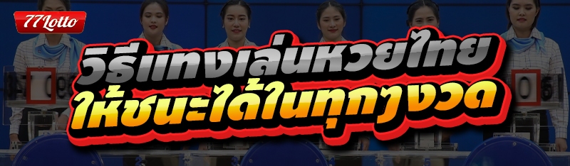 วิธีแทงเล่นหวยไทย