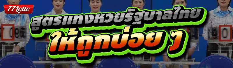 สูตรแทงหวยรัฐบาลไทย