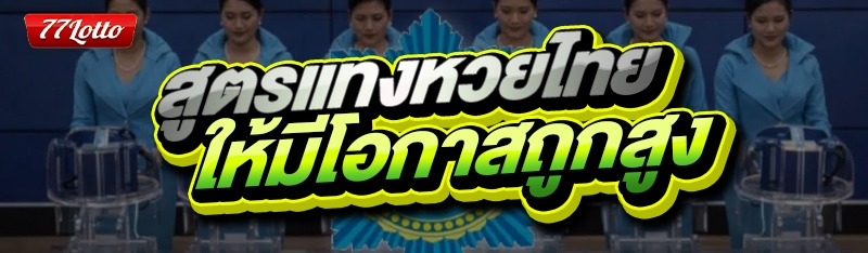 สูตรแทงหวยไทย