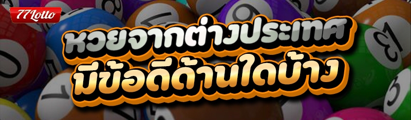 หวยจากต่างประเทศ