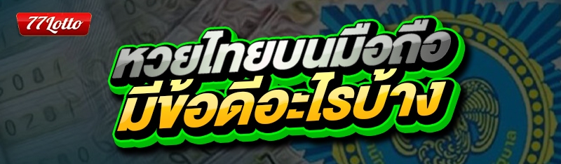 หวยไทยบนมือถือ