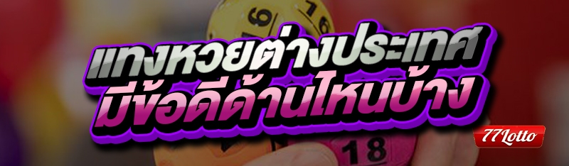 แทงหวยต่างประเทศ