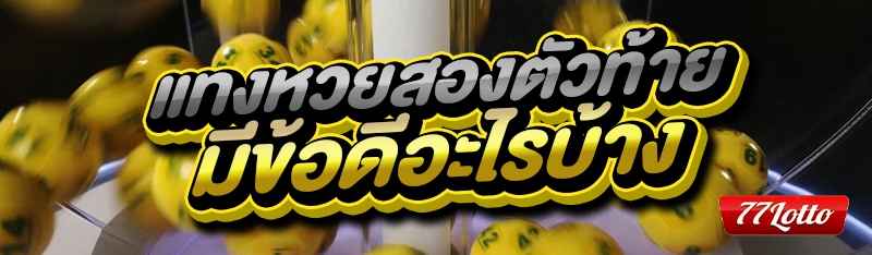 แทงหวยสองตัวท้าย