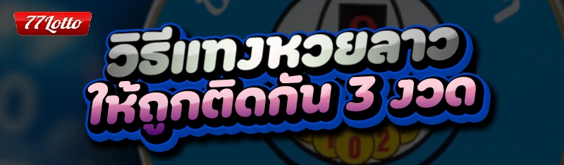 วิธีแทงหวยลาว