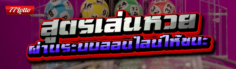 สูตรเล่นหวย