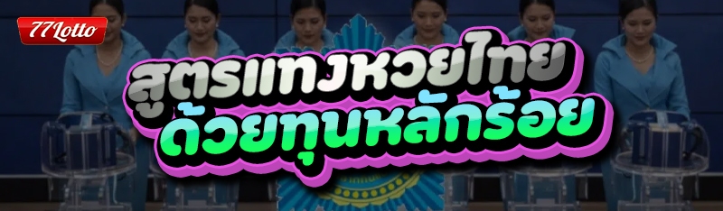 สูตรแทงหวยไทย