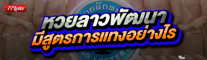 หวยลาวพัฒนา