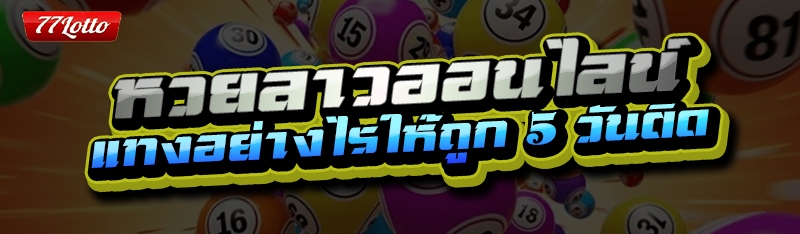 หวยลาวออนไลน์