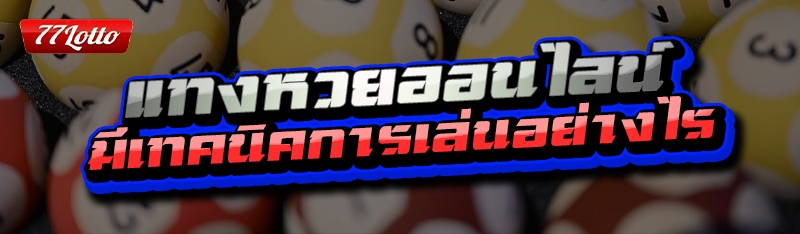 แทงหวยออนไลน์