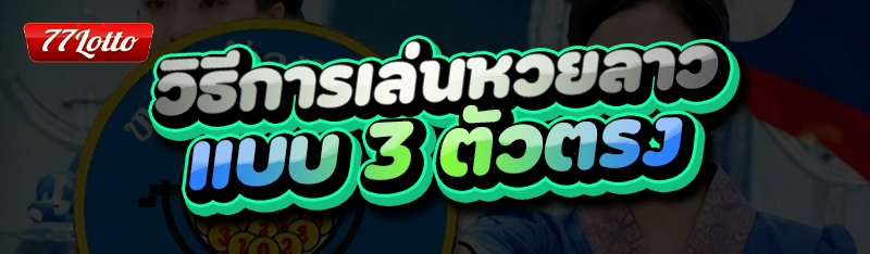 วิธีการเล่นหวยลาว