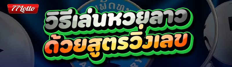 วิธีเล่นหวยลาว