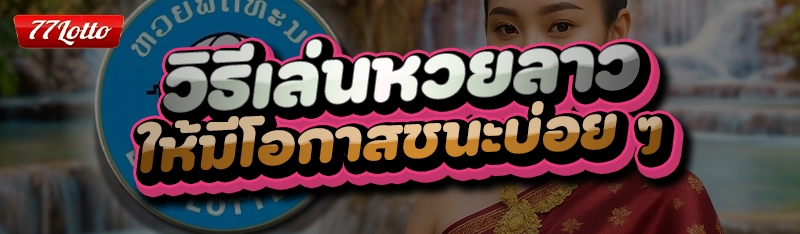 วิธีเล่นหวยลาว
