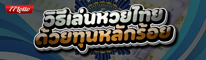 วิธีเล่นหวยไทย