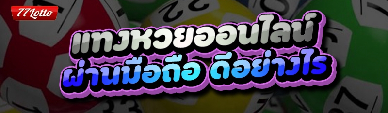 แทงหวยออนไลน์